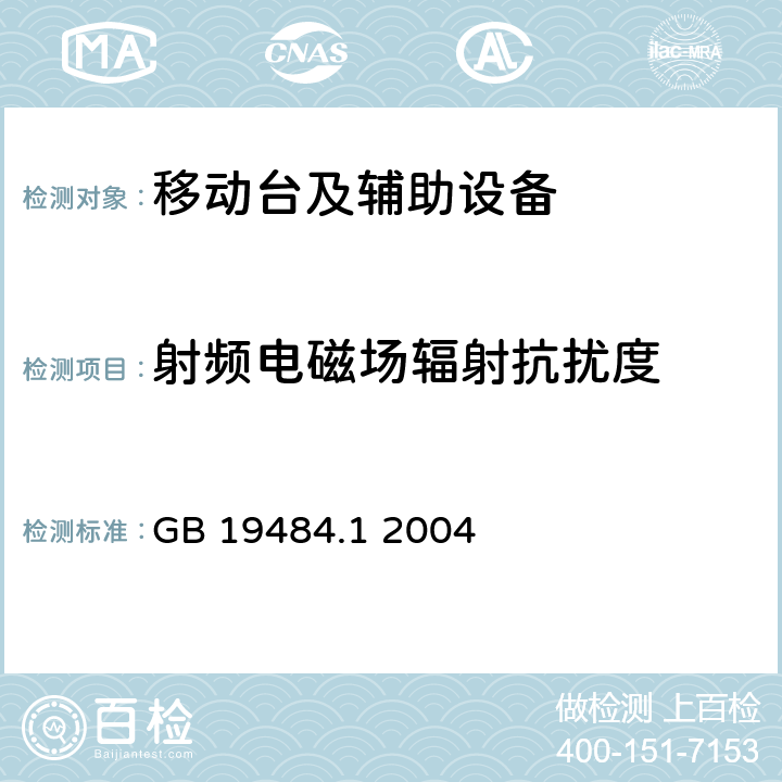 射频电磁场辐射抗扰度 800MHz/2GHz cdma2000数字蜂窝移动通信系统电磁兼容性要求和测量方法 第1部分:移动台及其辅助设备 GB 19484.1 2004 10.2