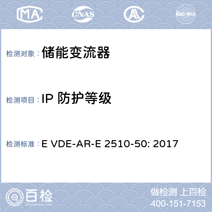 IP 防护等级 固定式锂电池储能系统-安全要求 (德国) E VDE-AR-E 2510-50: 2017 12.1