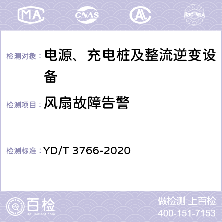 风扇故障告警 电信互联网数据中心用交直流智能切换模块 YD/T 3766-2020 6.11.5