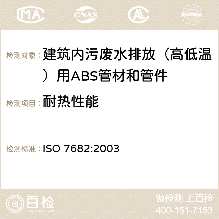 耐热性能 建筑内（高、低温）污、废水排放系统用ABS管材和管件 ISO 7682:2003 8.2