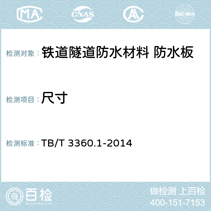 尺寸 铁道隧道防水材料 第1部分：防水板 TB/T 3360.1-2014 5.1