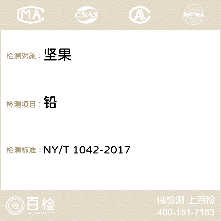 铅 绿色食品 坚果 NY/T 1042-2017 4.6（GB 5009.12-2017）