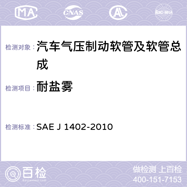 耐盐雾 汽车气压制动软管及软管总成 SAE J 1402-2010 7.2.2.4