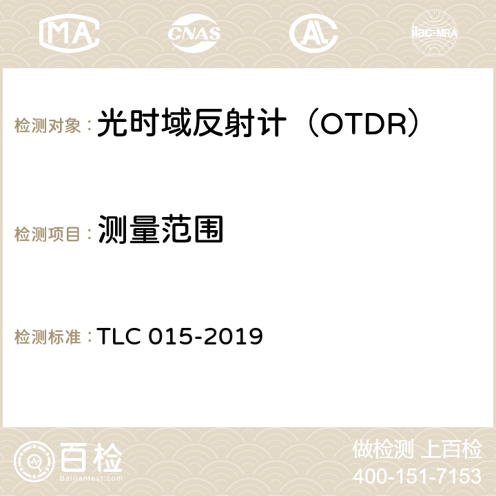 测量范围 光时域反射计认证技术规范 TLC 015-2019 5.5.7