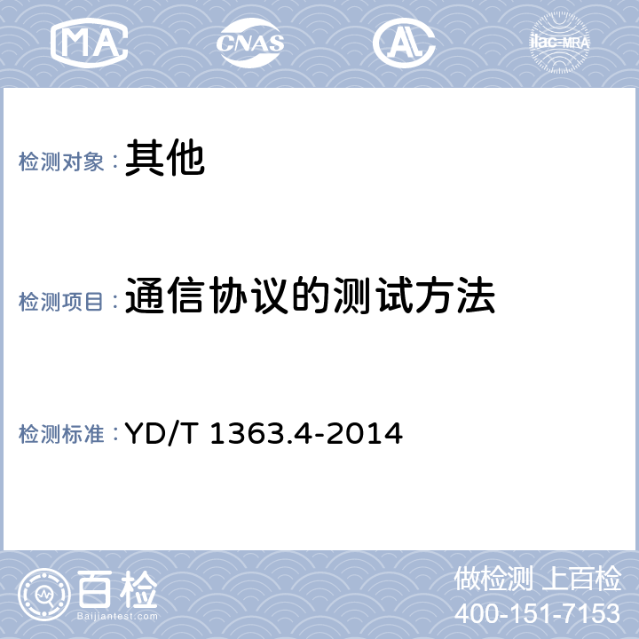 通信协议的测试方法 通信局(站)电源、空调及环境集中监控管理系统 第4部分：测试方法 YD/T 1363.4-2014 10