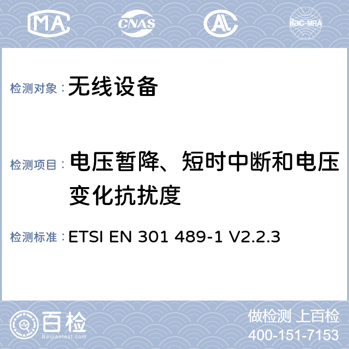 电压暂降、短时中断和电压变化抗扰度 无线设备的电磁兼容 第1部分：通用要求 ETSI EN 301 489-1 V2.2.3 第9.7章