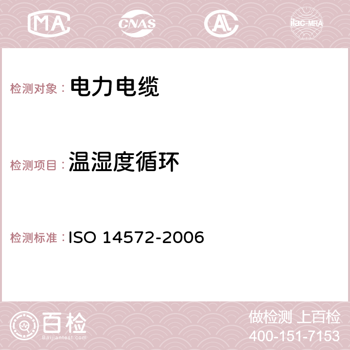 温湿度循环 道路车辆.60 V和600 V圆形,有护套屏蔽和无屏蔽的单芯或多芯电缆.基本高性能电缆的试验方法和要求 ISO 14572-2006 11.4