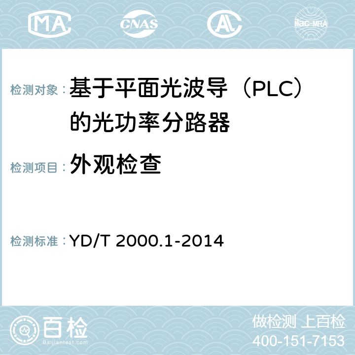 外观检查 《平面光波导集成光分路器 第1部分：基于平面光波导（PLC）的光功率分路器》 YD/T 2000.1-2014 6.1