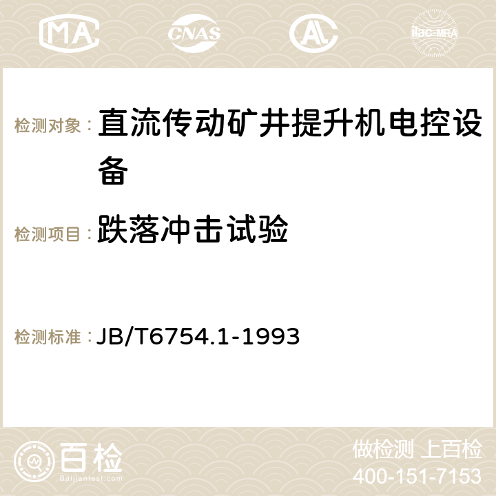 跌落冲击试验 直流传动矿井提升机电控设备 机组电控设备 JB/T6754.1-1993