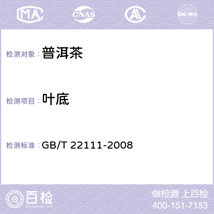 叶底 地理标志产品 普洱茶 GB/T 22111-2008 6.6.1.2
