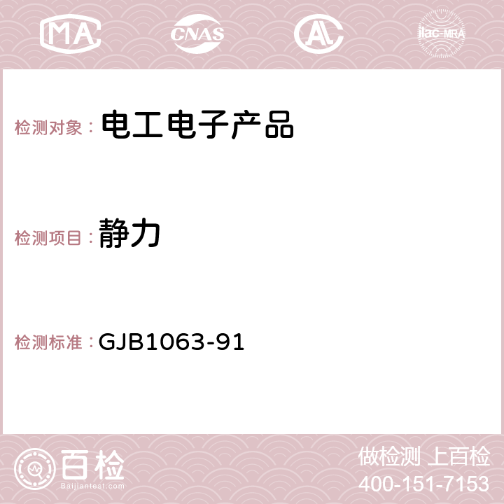 静力 《 机载悬挂物悬挂装置试验通用要求和方法》 GJB1063-91 5.15