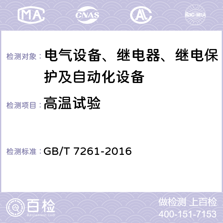 高温试验 继电保护和安全自动装置基本试验方法 GB/T 7261-2016 10.1.1 10.2.1