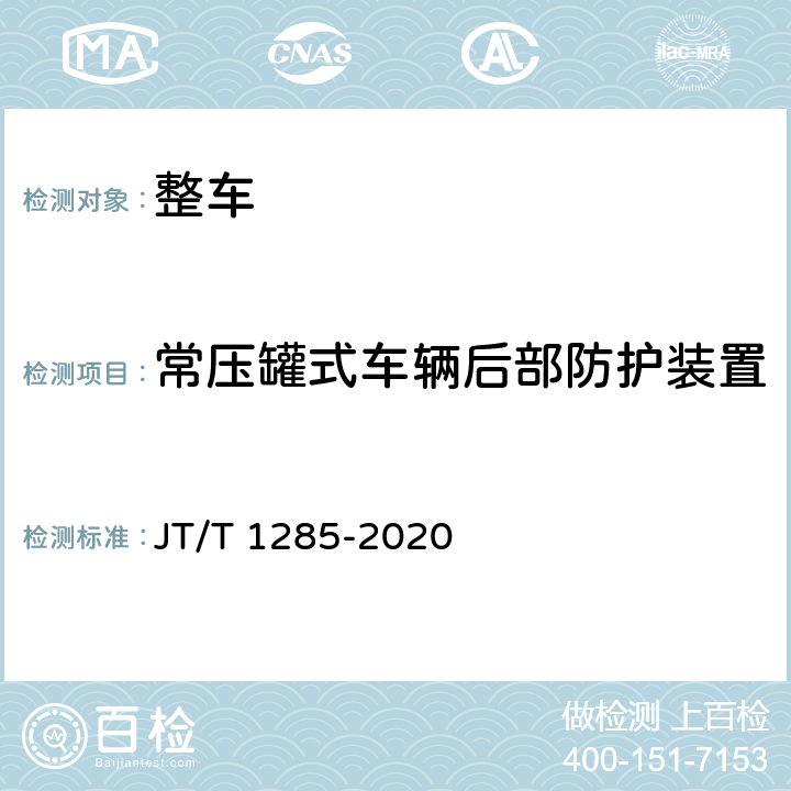 常压罐式车辆后部防护装置 危险货物道路运输营运车辆安全技术条件 JT/T 1285-2020 附录C