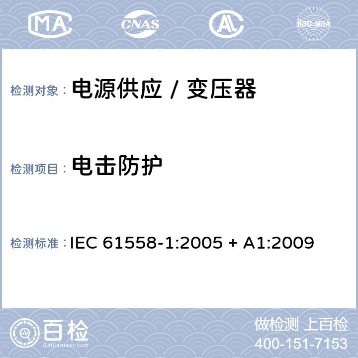 电击防护 电力变压器、电源、电抗器和类似产品的安全 第一部分:通用要求和试验 IEC 61558-1:2005 + A1:2009 

EN 61558-1:2005 + A1:2009 Cl. 9