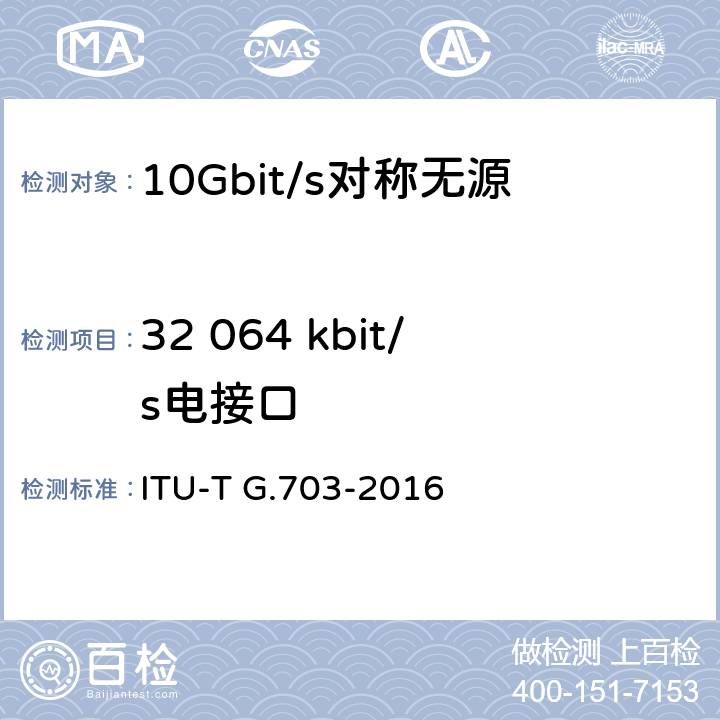32 064 kbit/s电接口 ITU-T G.703-2016 系列数字接口的物理/电特性