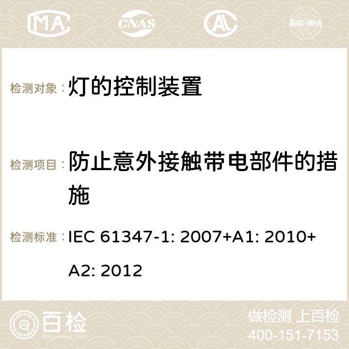 防止意外接触带电部件的措施 灯的控制装置第1部分一般要求和安全要求 IEC 61347-1: 2007+A1: 2010+A2: 2012 10