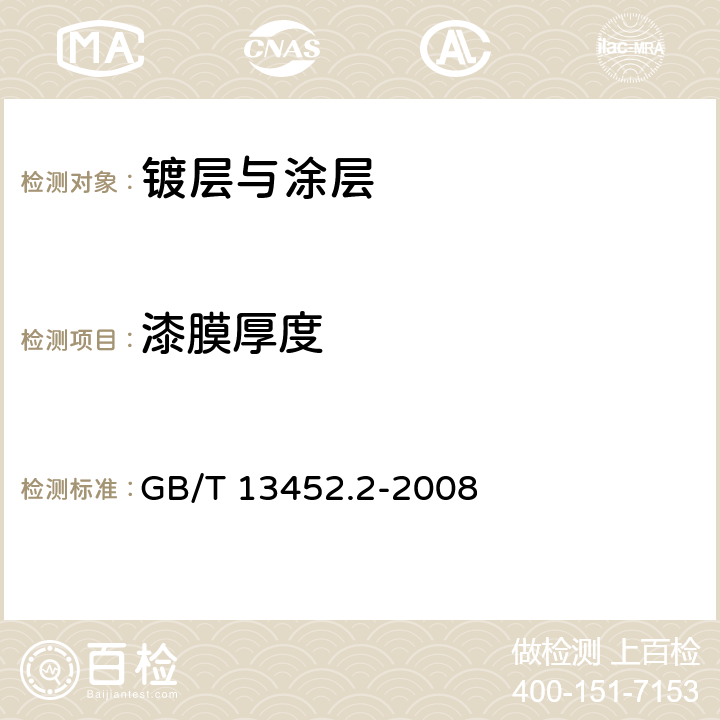 漆膜厚度 色漆和清漆 漆膜厚度的测定 GB/T 13452.2-2008 5.5.8