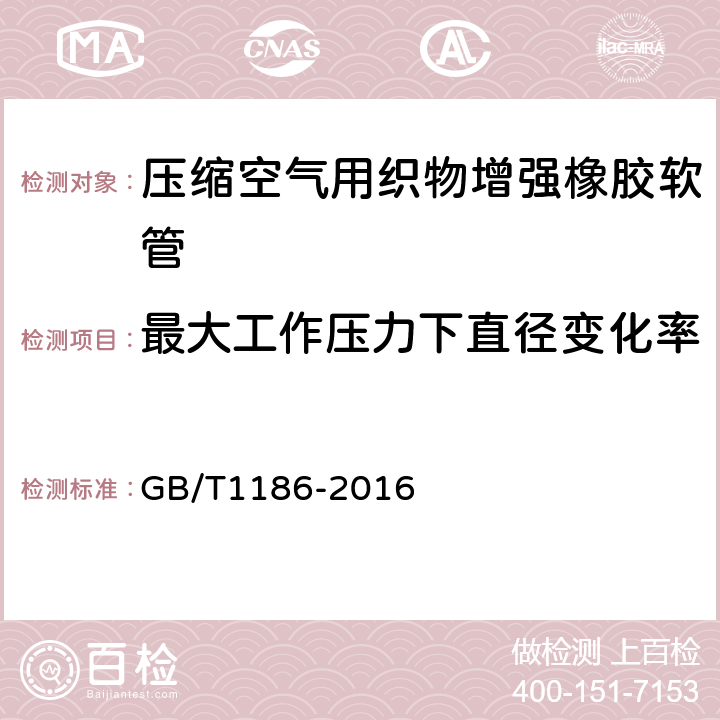 最大工作压力下直径变化率 压缩空气用织物增强橡胶软管 规范 GB/T1186-2016