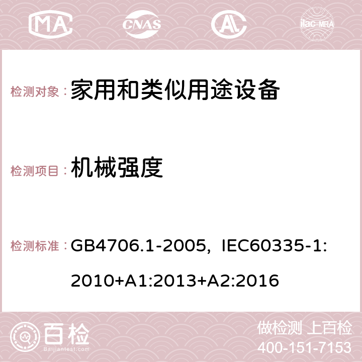 机械强度 家用和类似用途电器的安全 第一部分：通用要求 GB4706.1-2005, IEC60335-1:2010+A1:2013+A2:2016 21