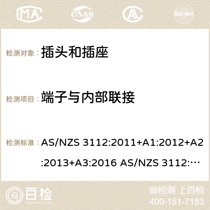 端子与内部联接 AS/NZS 3112:2 插头和插座的认证和测试 011+A1:2012+A2:2013+A3:2016 017 cl.2.1