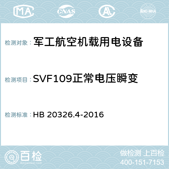 SVF109正常电压瞬变 机载用电设备的供电适应性验证试验方法 HB 20326.4-2016 5