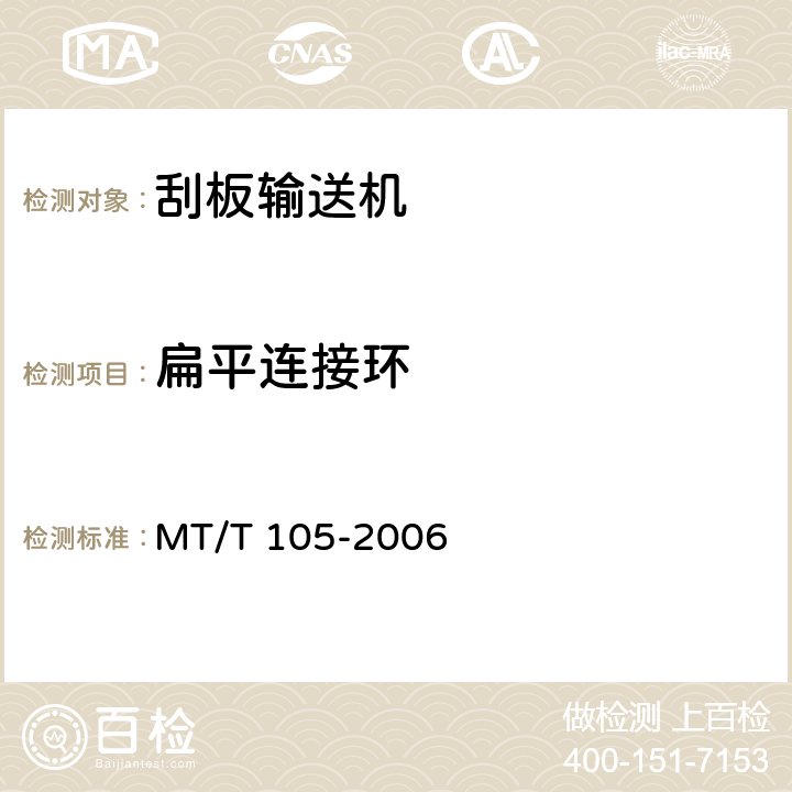 扁平连接环 刮板输送机通用技术条件 MT/T 105-2006