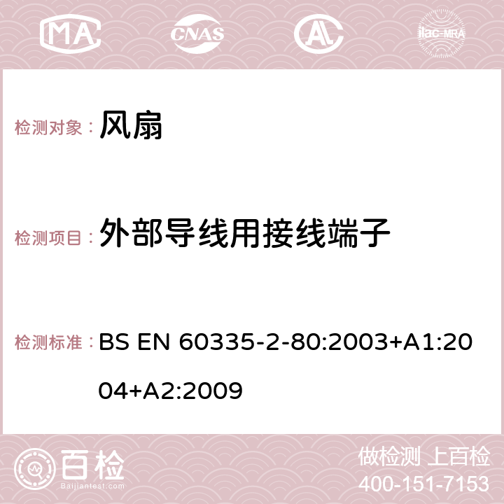 外部导线用接线端子 家用和类似用途电器的安全 第2部分：风扇的特殊要求 BS EN 60335-2-80:2003+A1:2004+A2:2009 26