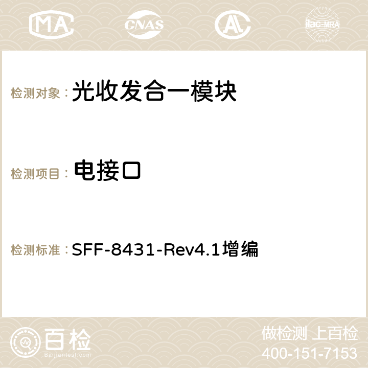 电接口 SFP+ 10 Gb/s和低速电接口规范 SFF-8431-Rev4.1增编 第2、3、4章