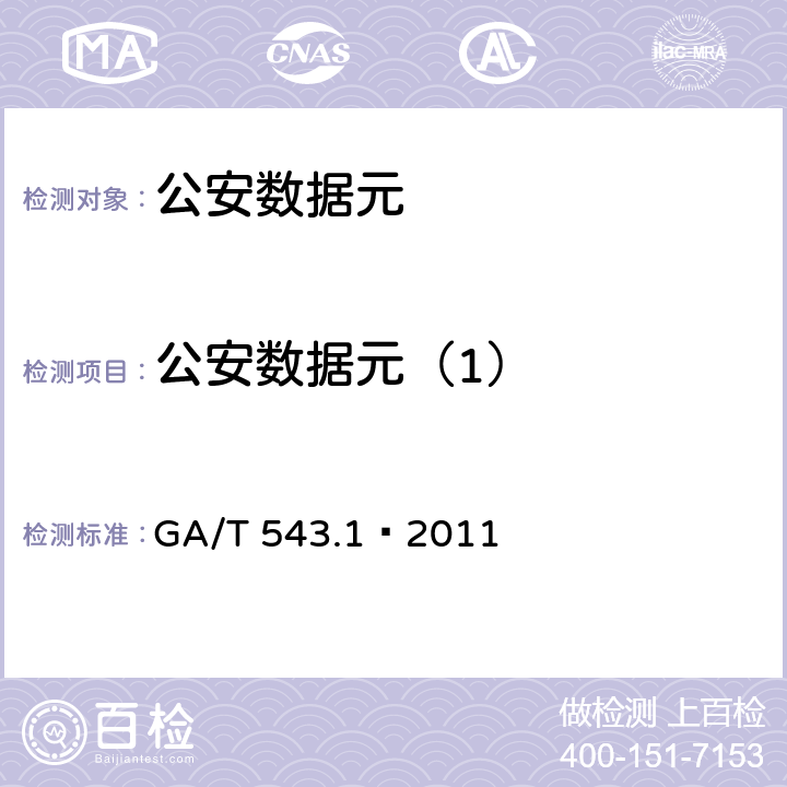 公安数据元（1） 《公安数据元(1)》 GA/T 543.1—2011