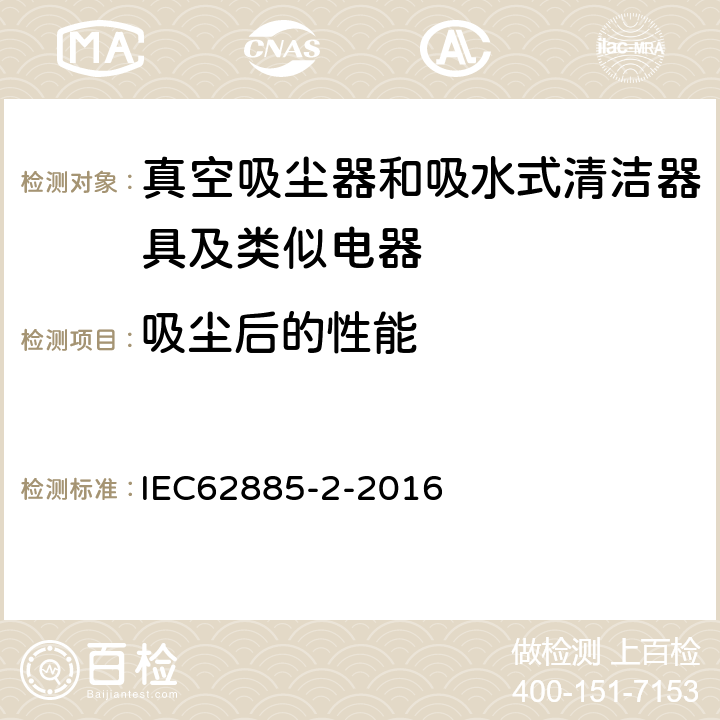 吸尘后的性能 《家用干式真空吸尘器 性能测试方法》 IEC62885-2-2016 5.9