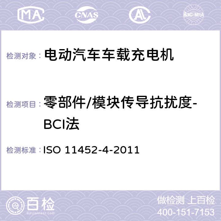 零部件/模块传导抗扰度-BCI法 道路车辆 电气/电子部件对窄带辐射电磁能的抗扰性试验方法 第4部分：线束激励法 ISO 11452-4-2011