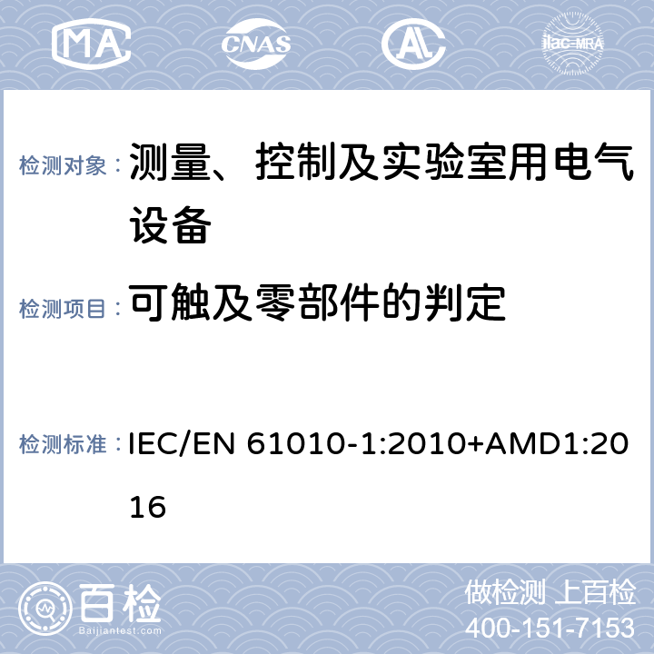 可触及零部件的判定 测量、控制以及试验用电气设备的安全要求第1部分：通用要求 IEC/EN 61010-1:2010+AMD1:2016 6.2