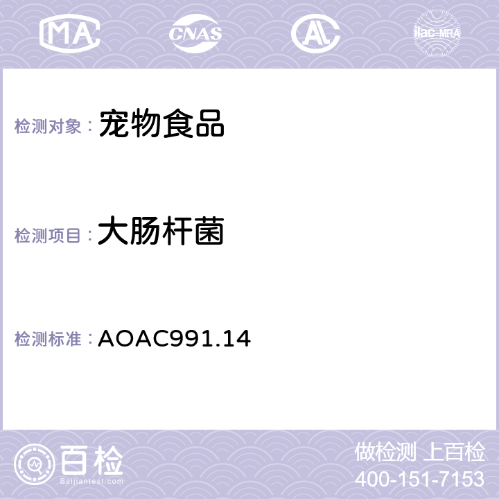 大肠杆菌 食品中大肠菌群和大肠杆菌的检测 AOAC991.14