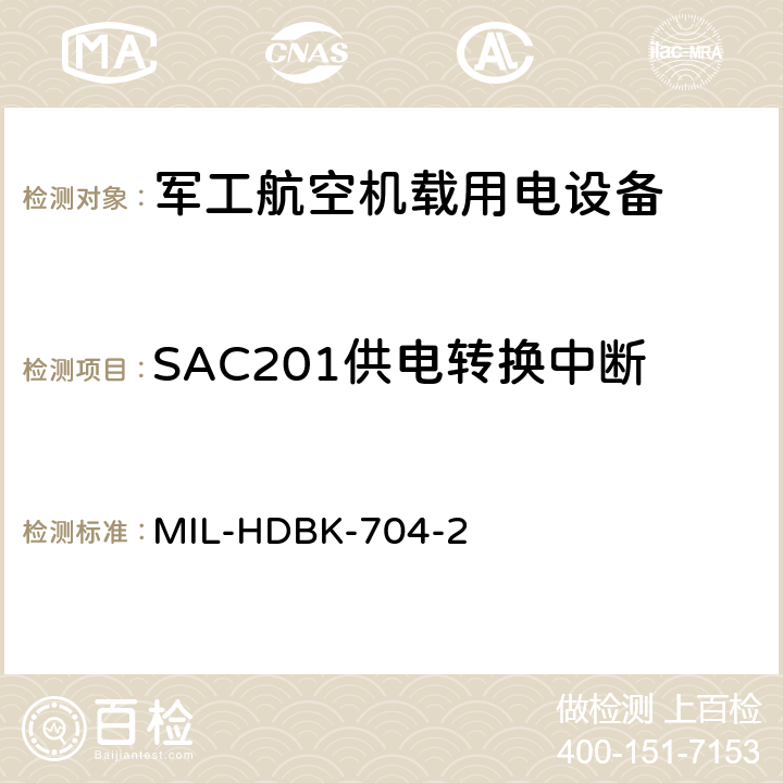 SAC201供电转换中断 机载用电设备的电源适应性验证试验方法指南 MIL-HDBK-704-2 5