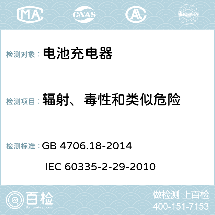 辐射、毒性和类似危险 家用和类似用途电器的安全 电池充电器的特殊要求 GB 4706.18-2014 IEC 60335-2-29-2010 32