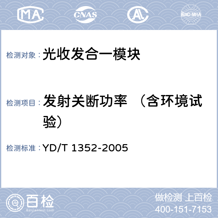 发射关断功率 （含环境试验） 千兆比以太网用光收发合一模块技术要求和测试方法 YD/T 1352-2005 6.2 表5