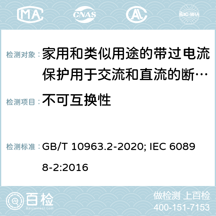 不可互换性 电气附件 家用及类似场所用过电流保护断路器 第2部分：用于交流和直流的断路器 GB/T 10963.2-2020; IEC 60898-2:2016 8.1.6