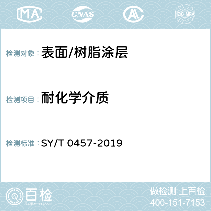 耐化学介质 钢质管道液体环氧涂料内防腐技术规范 SY/T 0457-2019 3.0.1