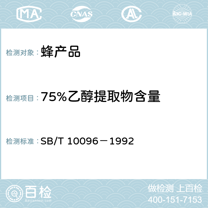 75%乙醇提取物含量 SB/T 10096-1992 蜂胶