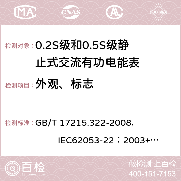 外观、标志 GB/T 17215.322-2008 交流电测量设备 特殊要求 第22部分:静止式有功电能表(0.2S级和0.5S级)