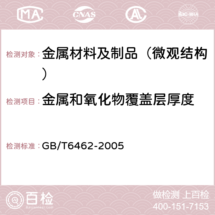 金属和氧化物覆盖层厚度 金属和氧化物覆盖层 厚度测量 显微镜法 GB/T6462-2005