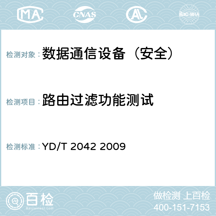 路由过滤功能测试 IPv6网络设备安全技术要求——具有路由功能的以太网交换机 YD/T 2042 2009 6.2