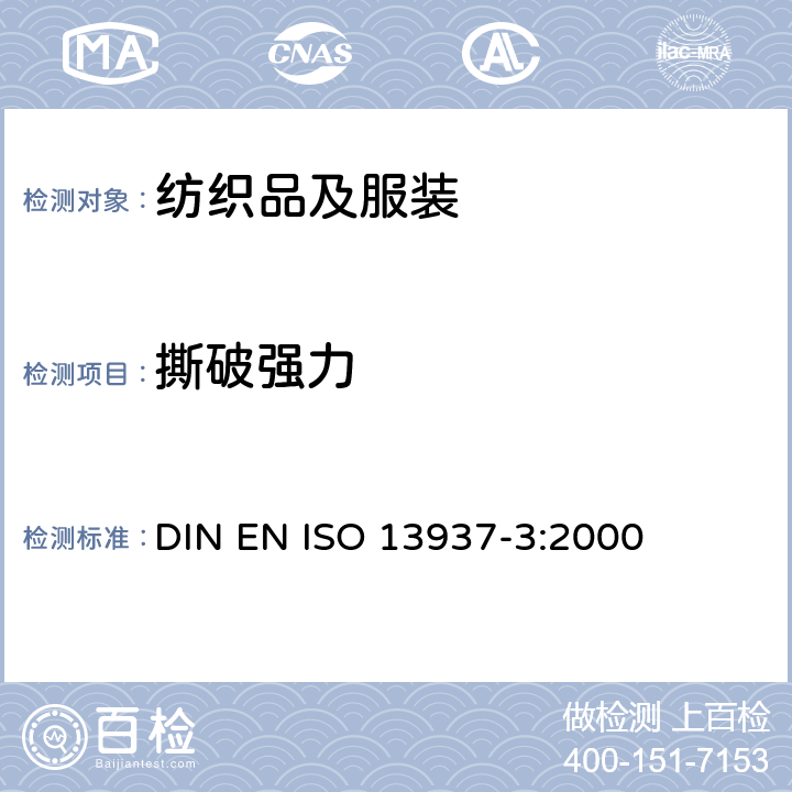 撕破强力 纺织品 织物撕破特性 第3部分：翼形式样撕破强力的测定(单舌法) DIN EN ISO 13937-3:2000