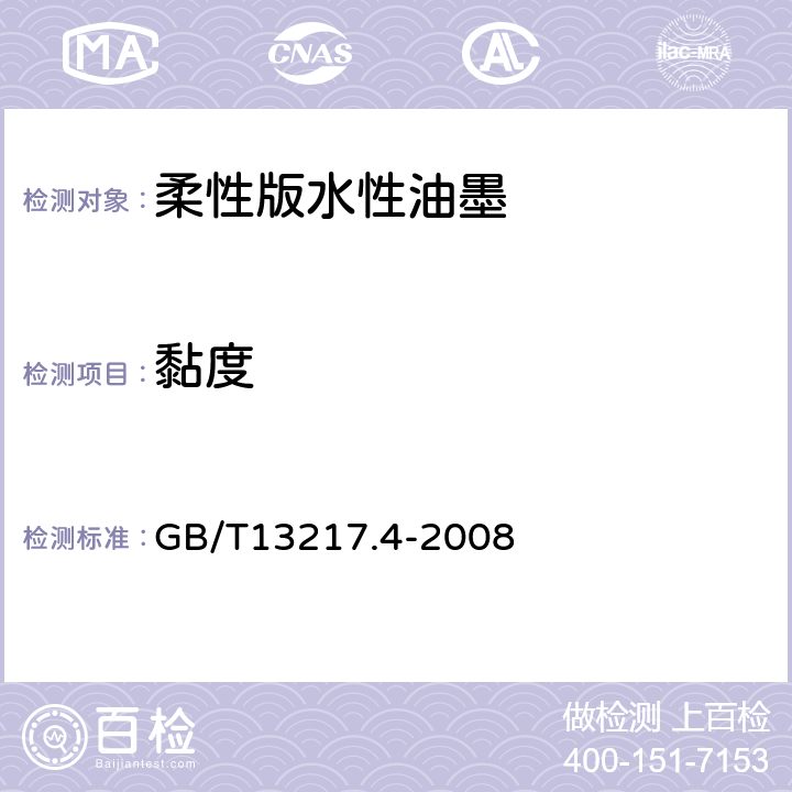 黏度 液体油墨粘度检验方法 GB/T13217.4-2008 4.3