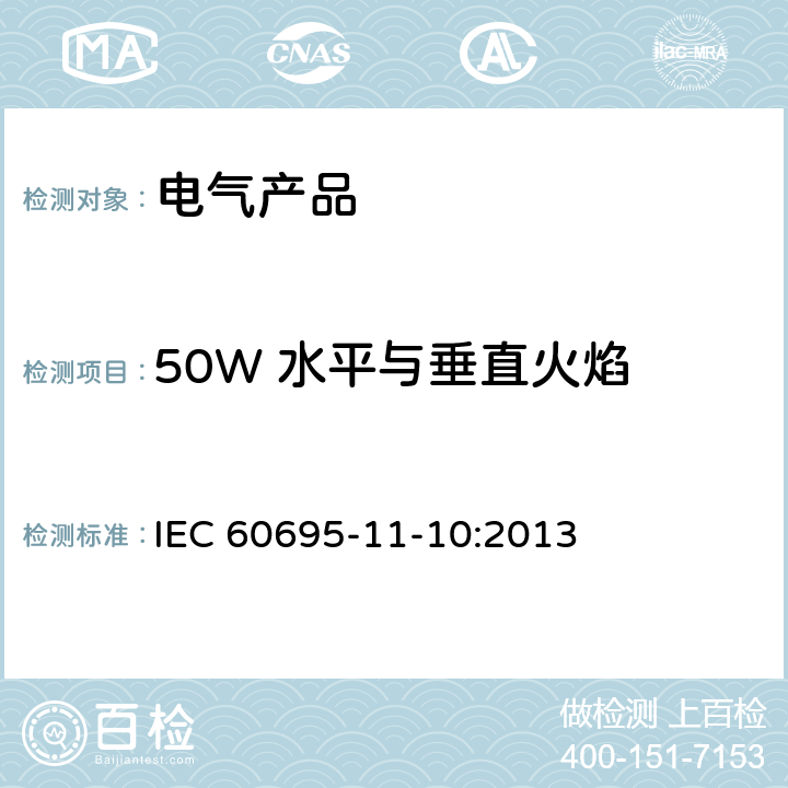 50W 水平与
垂直火焰 着火危险试验 第11-10部分: 试验火焰 50W水平与垂直火焰试验方法 IEC 60695-11-10:2013 8,9