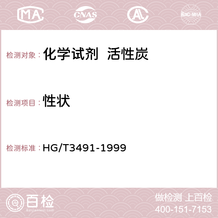 性状 化学试剂 活性炭 HG/T3491-1999 3