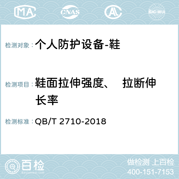 鞋面拉伸强度、  拉断伸长率 皮革.物理和机械试验.抗张拉强度和伸长率的测定 QB/T 2710-2018