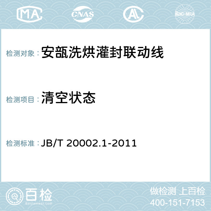 清空状态 B/T 20002.1-2011 安瓿洗烘灌封联动线 J 4.2.5.2