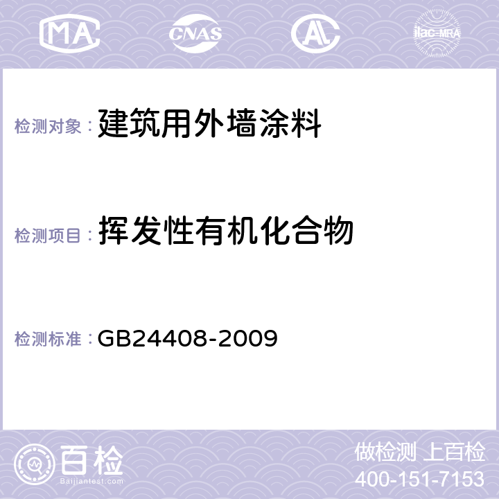 挥发性有机化合物 建筑用外墙涂料中有害物质限量 GB24408-2009 6.2