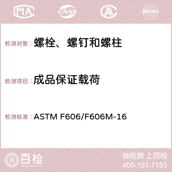 成品保证载荷 ASTM F606/F606 测定内外螺纹紧固件、垫圈、直接拉力指示器以及铆钉机械性能的标准试验方法 M-16 3.2.3